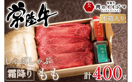 肉 常陸牛 しゃぶしゃぶ 霜降りもも 400g＜木箱入り・特製タレ付き＞ A5 A4等級 お歳暮 プレゼント 誕生日 お礼 内祝い 出産 結婚 記念日 ギフト対応 【肉のイイジマ】茨城県 水戸市（DU-64）