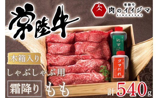 肉 常陸牛 しゃぶしゃぶ用 霜降りもも540ｇ＜木箱入り・特製タレ付き＞ 牛肉 お礼 お歳暮 プレゼント 誕生日 内祝い 食べ物 ギフト対応 茨城県 水戸市【肉のイイジマ】（DU-68）