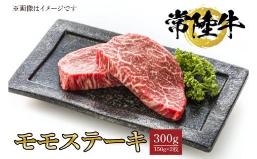 常陸牛モモステーキ 150ｇ×2枚【水戸市 牛肉 常陸牛 お肉 モモ モモ肉 おいしい ブランド牛 ステーキ 数量 限定 スライス加工】（BG-18）