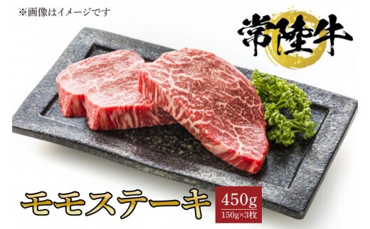 常陸牛モモステーキ 150ｇ×3枚【水戸市 牛肉 常陸牛 お肉 モモ モモ肉 おいしい ブランド牛 ステーキ 数量 限定 スライス加工】（BG-19）