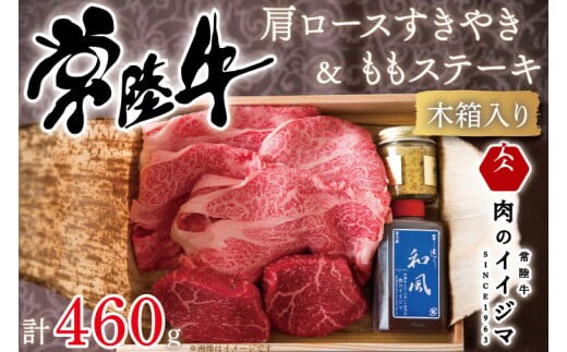 肉 常陸牛 A5 肩ロースすきやき300ｇ＆ 常陸牛 A5 ももステーキ80g×2セット＜木箱入り・特製タレ／マスタード付き＞ お歳暮 霜降り ギフトセット 内祝い 結婚 出産 記念日（DU-33）