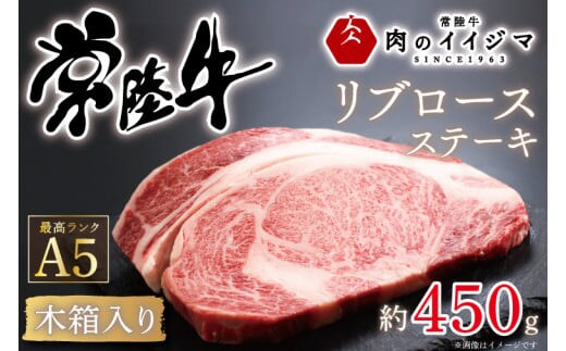 肉 常陸牛A5 リブロース 1ポンド ステーキ＜木箱入り＞ お祝い 内祝い 結婚 出産 お歳暮 プレゼント 誕生日 ギフト対応 【肉のイイジマ】 茨城県 水戸市 のし付き（DU-38）