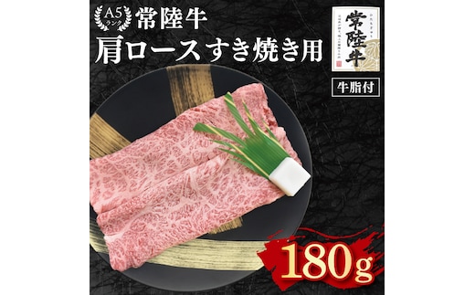 【常陸牛 A5ランク】肩ロースすき焼き用180g 冷凍 国産牛 和牛 牛肉 茨城県 水戸市 国産 10000円以内 老舗精肉店 EK-7
