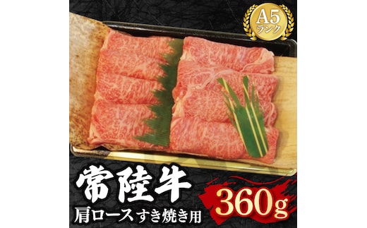 【常陸牛 A5ランク】肩ロースすき焼き用360g 冷凍 国産牛 和牛 牛肉 茨城県 水戸市 国産 15000円以内 老舗精肉店 EK-8