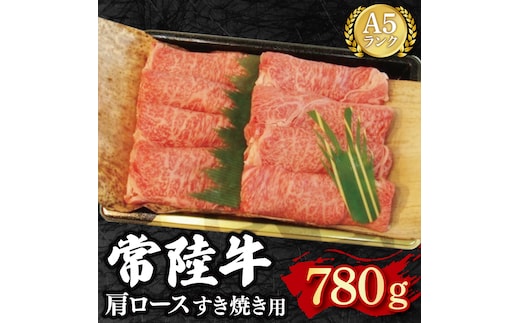 【常陸牛 A5ランク】肩ロースすき焼き用780g 冷凍 国産牛 和牛 牛肉 茨城県 水戸市 国産 25000円以内 老舗精肉店 EK-9