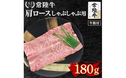 【常陸牛 A5ランク】肩ロースしゃぶしゃぶ用180g 冷凍 国産牛 和牛 牛肉 茨城県 水戸市 国産 10000円以内 老舗精肉店 EK-10