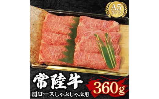 【常陸牛 A5ランク】肩ロースしゃぶしゃぶ用360g 冷凍 国産牛 和牛 牛肉 茨城県 水戸市 国産 15000円以内 老舗精肉店 EK-11