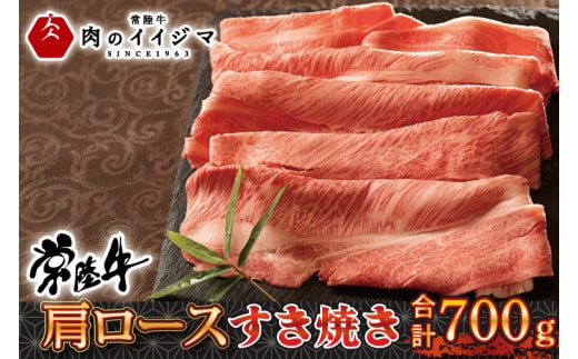 肉 常陸 牛肩ロース すき焼き 700g ＜木箱入り・特製タレ付き＞ お祝い お礼 内祝い 結婚 出産 お歳暮 プレゼント 誕生日 食べ物 ギフト対応【肉のイイジマ】茨城県 水戸市（DU-73）