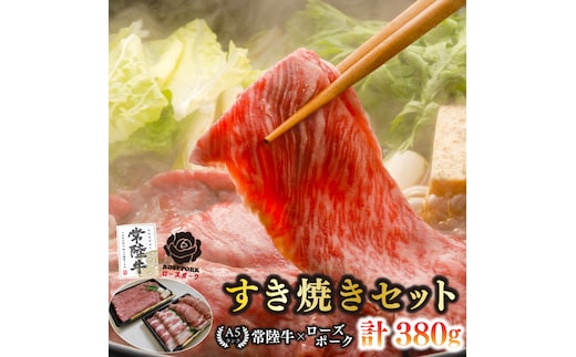 【常陸牛 A5ランク・ローズポークすき焼きセット】常陸牛肩ロース180ｇ＋ローズポーク200ｇ（ロース100ｇ・ばら100ｇ） 冷凍 国産牛 和牛 牛肉 豚肉 ブランド豚 茨城県 水戸市 食べ比べ セット商品 国産 10000円以内 老舗精肉店 EK-50
