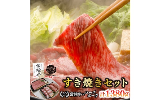 【常陸牛 A5ランク・ローズポークすき焼きセット】常陸牛肩ロース780ｇ＋ローズポーク600ｇ（ロース300ｇ・ばら300ｇ） 冷凍 国産牛 和牛 牛肉 豚肉 ブランド豚 茨城県 水戸市 食べ比べ セット商品 国産 35000円以内 老舗精肉店 EK-52