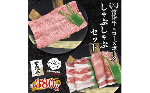 【常陸牛 A5ランク・ローズポークしゃぶしゃぶセット】常陸牛肩ロース180ｇ＋ローズポーク200ｇ（ロース100ｇ・ばら100ｇ） 冷凍 国産牛 和牛 牛肉 豚肉 ブランド豚 茨城県 水戸市 食べ比べ セット商品 国産 10000円以内 老舗精肉店 EK-53