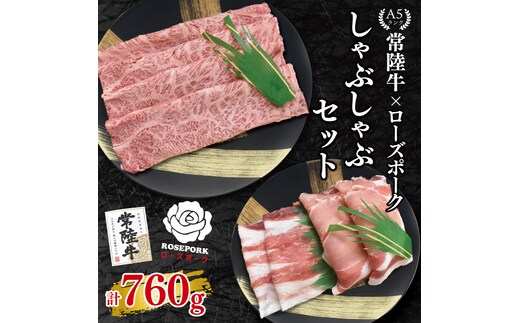 【常陸牛 A5ランク・ローズポークしゃぶしゃぶセット】常陸牛肩ロース360ｇ＋ローズポーク400ｇ（ロース200ｇ・ばら200ｇ） 冷凍 国産牛 和牛 牛肉 豚肉 ブランド豚 茨城県 水戸市 食べ比べ セット商品 国産 20000円以内 老舗精肉店 EK-54