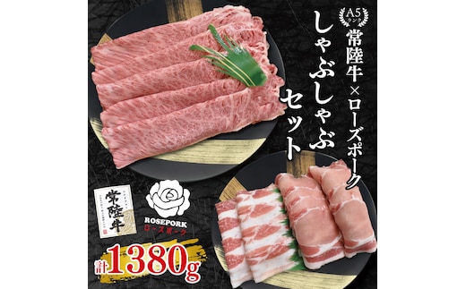 【常陸牛 A5ランク・ローズポークしゃぶしゃぶセット】常陸牛肩ロース780ｇ＋ローズポーク600ｇ（ロース300ｇ・ばら300ｇ） 冷凍 国産牛 和牛 牛肉 豚肉 ブランド豚 茨城県 水戸市 食べ比べ セット商品 国産 35000円以内 老舗精肉店 EK-55