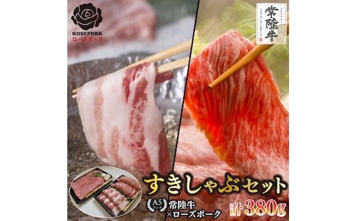 【常陸牛 A5ランク・ローズポークすきしゃぶセット】常陸牛肩ロースすき焼き用180ｇ＋ローズポークしゃぶしゃぶ用200ｇ（ロース100ｇ・ばら100ｇ） 冷凍 国産牛 和牛 牛肉 豚肉 ブランド豚 茨城県 水戸市 食べ比べ セット商品 国産 10000円以内 老舗精肉店 EK-56