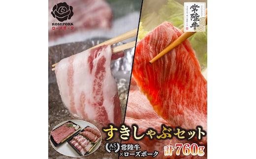 【常陸牛 A5ランク・ローズポークすきしゃぶセット】常陸牛肩ロースすき焼き用360ｇ＋ローズポークしゃぶしゃぶ用400ｇ（ロース200ｇ・ばら200ｇ） 冷凍 国産牛 和牛 牛肉 豚肉 ブランド豚 茨城県 水戸市 食べ比べ セット商品 国産 20000円以内 老舗精肉店 EK-57