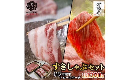 【常陸牛 A5ランク・ローズポークすきしゃぶセット】常陸牛肩ロースすき焼き用780ｇ＋ローズポークしゃぶしゃぶ用600ｇ（ロース300ｇ・ばら300ｇ） 冷凍 国産牛 和牛 牛肉 豚肉 ブランド豚 茨城県 水戸市 食べ比べ セット商品 国産 35000円以内 老舗精肉店 EK-58