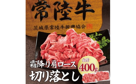 肉 常陸牛 小間切れじゃない 切り落とし 400g 18000円 牛肉 霜降り 肩ロース スライス すき焼き 焼き肉 黒毛和牛 お歳暮 ギフト対応 茨城県 水戸 【肉のイイジマ】(DU-26)