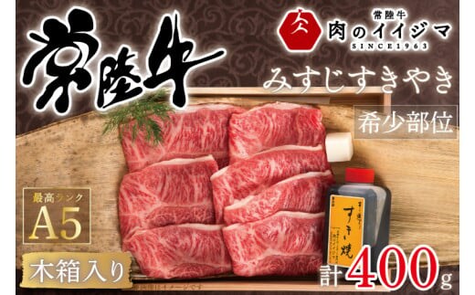 【希少部位】 肉 常陸牛 A5 みすじ すき焼き 400g 木箱入り・特製タレ付き 箱入り 25000円 お歳暮 内祝い 出産祝い 黒毛和牛 ギフト対応 【肉のイイジマ】 茨城県 水戸市（DU-43）