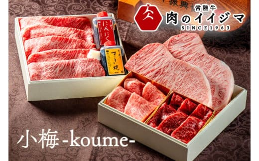 お歳暮 食べ物 肉 常陸牛を詰め合わせた高級お肉重 小梅 -koume- こうめ 重箱 風呂敷包み 肉おせち A5 高級 霜降り サーロイン ステーキ すき焼き 焼肉 希少部位 みすじ 内祝い 結婚 出産（DU-1）