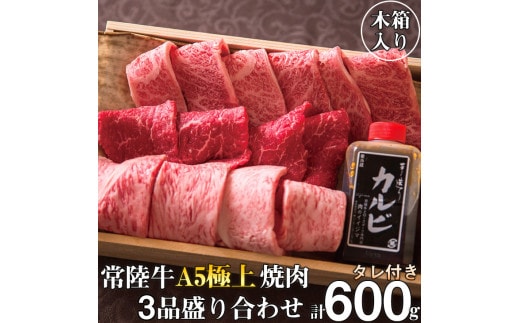 肉 常陸牛 A5 極上焼肉3品盛り合わせ 計600g 木箱入り 特製タレ付き 4万円 敬老の日 ギフト セット 食べ比べ サーロイン カルビ もも厚切り 焼肉 贈答 茨城県 水戸（DU-2）