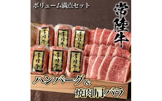 【焼くだけでレストランの味】常陸牛ハンバーグ6個＆焼肉肩バラ450gセット 木箱入り 肉のイイジマ（DU-7）