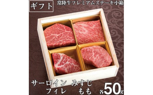 肉 常陸牛 A5 プレミアムステーキ小箱 ステーキ肉 詰め合わせ セット サーロイン フィレ ヒレ肉 もも みすじ 牛肉 お歳暮 贈答 茨城県 水戸市【肉のイイジマ】（DU-20）