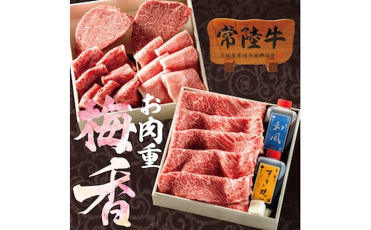 常陸牛肉重 二段重 梅香 -umekaori- タレ付き シャトーブリアン ヒレ肉 みすじ 焼き肉 すき焼き しゃぶしゃぶ ステーキ お歳暮 ギフトセット 内祝い お祝い 出産 結婚 茨城県 水戸市(DU-21)
