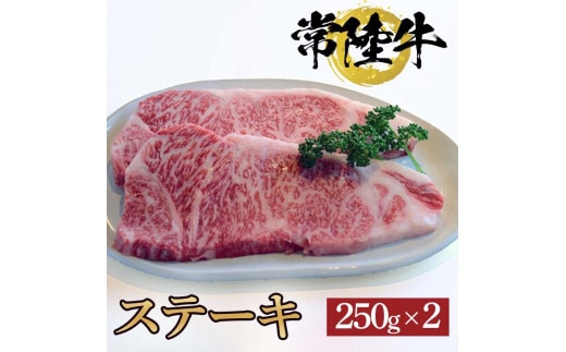 常陸牛ステーキ 250ｇ×2枚【牛 お中元 お歳暮 熨斗対応 ギフト 常陸牛 ステーキ 黒毛和牛 国産 銘柄牛 ブランド牛 厚切り 霜降り】（BG-3）