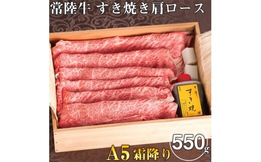 肉 常陸牛A5霜降り すき焼き 肩ロース 550g ＜木箱入り・特製タレ付き＞ お歳暮 ギフト対応 【肉のイイジマ】 水戸市 茨城県（DU-19）