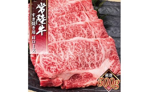 常陸牛すき焼き用 肩ロース【牛肉 ブランド牛 すき焼き すきやき 経木入り 水戸市 水戸 茨城県 30000円以内 3万円以内】（EC-13）