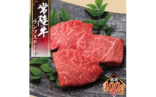 常陸牛ランプステーキ 100g×4枚【牛肉 国産 和牛 ブランド牛 ランプ ステーキ 水戸市 水戸 茨城県 】（EC-14）