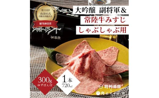 【明利酒類×肉のイイジマ】第106回 南部杜氏自醸清酒鑑評会 優等酒受賞！副将軍 大吟醸＆常陸牛みすじしゃぶしゃぶ【日本酒 清酒 アルコール ブランド牛 水戸市 茨城県】（ZZ-5）