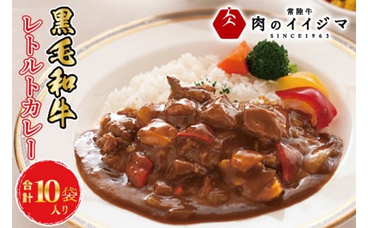 カレー レトルト 10個入り イイジマ和牛カレー 10個入り 黒毛和牛 化粧箱 お歳暮 ギフト 肉 食べ物 ギフト対応【肉のイイジマ】茨城県 水戸市（DU-81）