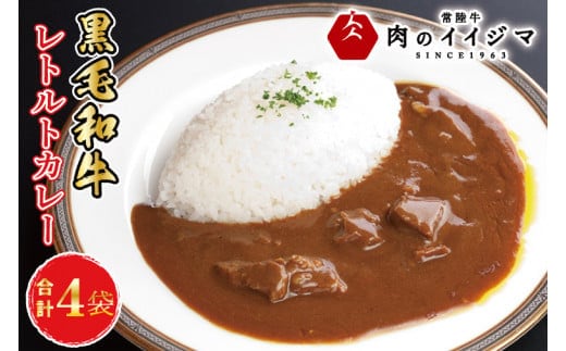 イイジマ和牛カレー 4個入り レトルト ビーフカレー 4食入り 中辛 甘口 辛口 お返し 内祝い 出産 結婚 化粧箱 お歳暮 ギフト対応 【肉のイイジマ】茨城県 水戸市（DU-83）
