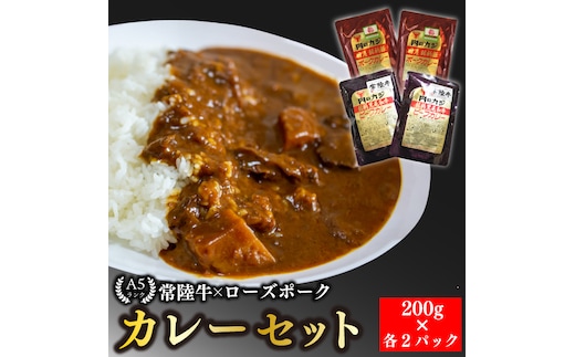 【常陸牛 A5ランク】カレー２パック＋【ローズポーク】カレー２パック 国産牛 和牛 牛肉 豚肉 ブランド豚 茨城県 水戸市 レトルト 食品 食べ比べ セット商品 国産 10000円以内 老舗精肉店 EK-62