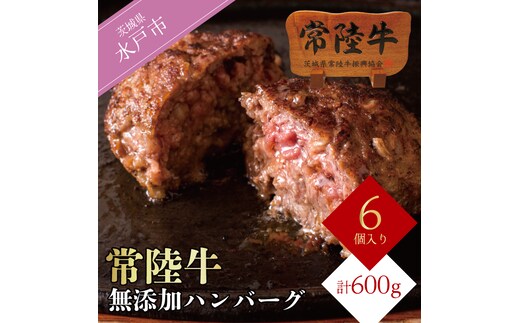 常陸牛100％ ハンバーグ 無添加 100g×6個 リピーター続出！ 冷凍 食べ物 肉 ギフト 11000円 焼くだけでレストランの味 お歳暮 小分け 茨城県 水戸（DU-78）