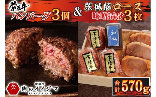 肉 無添加 常陸牛ハンバーグ3個 ＆ 茨城豚ロース 味噌漬け3枚 セット 木箱入り タレ付き 冷凍 焼くだけでレストランの味 お歳暮 内祝い ギフト対応 茨城県 水戸市（DU-75-1）