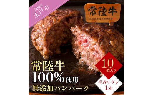 【レビューキャンペーン】ハンバーグ 無添加 常陸牛 100% 100g 10個 セット 冷凍 リピーター続出！ お歳暮 ギフト 食べ物 手捏ねハンバーグ タレ付 18000円 小分け 焼くだけでレストランの味 茨城県 水戸市 (DU-8)