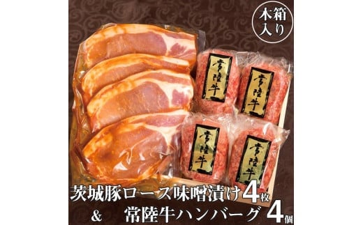 肉 詰め合わせ 常陸牛100％ハンバーグ 4個 ＆ 茨城豚ロース味噌漬け4枚セット 焼くだけでレストランの味 木箱入り 牛肉100% 16000円 お歳暮 贈答（DU-4）