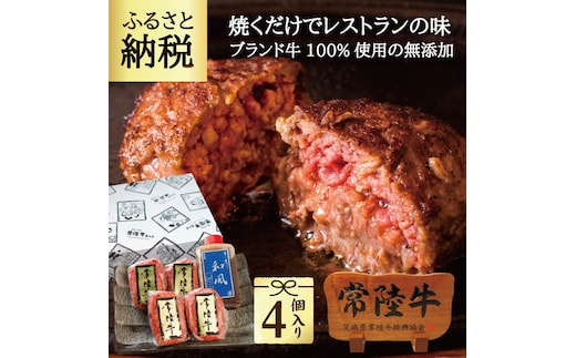 常陸牛ハンバーグ 100g 4個 無添加 手造り和風タレ リピーター続出！ 食べ物 肉 9000円 冷凍 焼くだけでレストランの味 牛肉100% お歳暮 内祝い 【肉のイイジマ】 茨城県 ※離島への配送不可(北海道、沖縄本島配送可)(DU-18)