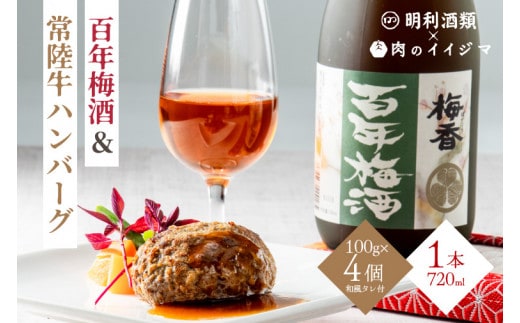 ZZ-1 【明利酒類×肉のイイジマ】百年梅酒＆常陸牛ハンバーグ