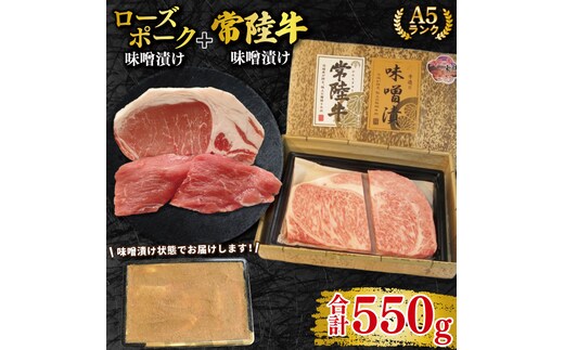 【常陸牛 A5ランク・ローズポーク味噌漬けセット】常陸牛味噌漬け350ｇ＋ローズポーク200g(ロース100g・ヒレ100g) 冷凍 国産牛 和牛 牛肉 豚肉 ブランド豚 茨城県 水戸市 食べ比べ セット商品 国産 20000円以内 老舗精肉店 EK-70