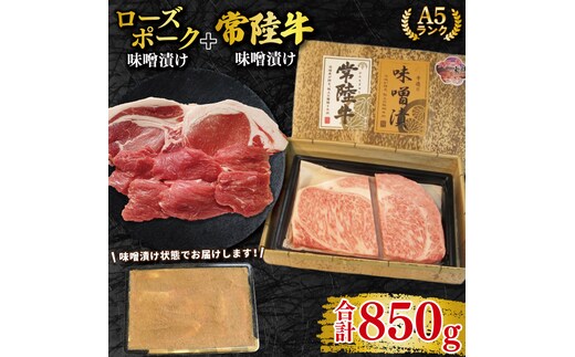 【常陸牛 A5ランク・ローズポーク味噌漬けセット】常陸牛味噌漬け350ｇ＋ローズポーク500g(ロース200g・ヒレ300g) 冷凍 国産牛 和牛 牛肉 豚肉 ブランド豚 茨城県 水戸市 食べ比べ セット商品 国産 25000円以内 老舗精肉店 EK-71