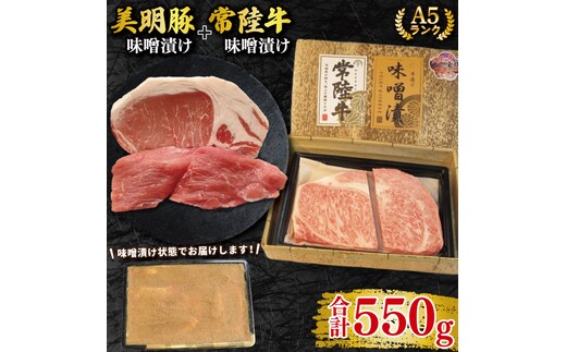 【常陸牛 A5ランク・美明豚味噌漬けセット】常陸牛味噌漬け350ｇ＋美明豚200g(ロース100g・ヒレ100g) 冷凍 国産牛 和牛 牛肉 豚肉 ブランド豚 茨城県 水戸市 食べ比べ セット商品 国産 20000円以内 老舗精肉店 EK-66