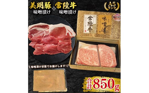【常陸牛 A5ランク・美明豚味噌漬けセット】常陸牛味噌漬け350ｇ＋美明豚500g(ロース200g・ヒレ300g) 冷凍 国産牛 和牛 牛肉 豚肉 ブランド豚 茨城県 水戸市 食べ比べ セット商品 国産 25000円以内 老舗精肉店 EK-67