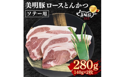【美明豚】ロースとんかつソテー用280g（140g×２枚） 冷凍 豚肉 ブランド豚 茨城県 水戸市 国産 5000円 老舗精肉店 EK-13