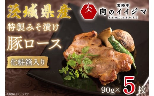 特製みそ漬け 茨城県産豚ロース5枚 化粧箱入り お歳暮 豚肉 お祝い 内祝い 出産 結婚 プレゼント 誕生日 ギフト対応 茨城県 水戸市 8000円 【肉のイイジマ】（DU-31）