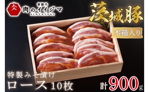 肉 特製みそ漬け 茨城豚ロース10枚 ＜木箱入り＞ 厚切り お歳暮 ギフト お礼 内祝い 食べ物 プレゼント 誕生日 食べ物 記念日【肉のイイジマ】 茨城県 水戸市（DU-66）