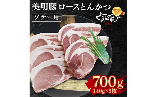 【美明豚】ロースとんかつソテー用700g（140g×５枚） 冷凍 豚肉 ブランド豚 茨城県 水戸市 国産 10000円以内 老舗精肉店 EK-14