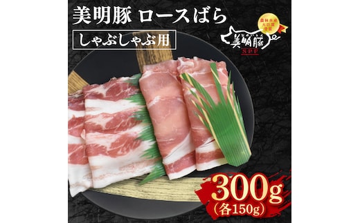 【美明豚】しゃぶしゃぶ用300g（ロース150g・ばら150g） 冷凍 豚肉 ブランド豚 茨城県 水戸市 食べ比べ セット商品 国産 5000円 老舗精肉店 EK-15